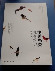 中国鸟类观察笔记