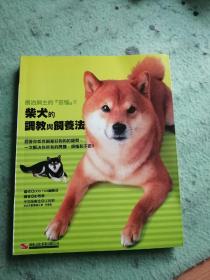 柴犬的调教与饲养法(畅销版)/DOG FAN编辑部汉欣
