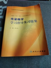 传染病学学习指导及习题集