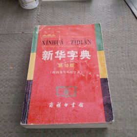 新华字典