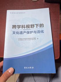 跨学科视野下的文化遗产保护与活化