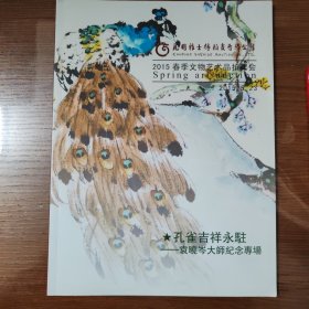 昆明雅士得拍卖有限公司2015春季文物艺术品拍卖会孔雀去祥永驻袁晓岑大师纪念专场