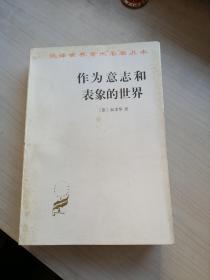 作为意志和表象的世界（95年印，内白净）