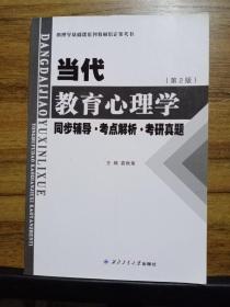 当代教育心理学  同步辅导·考点解析·考研真题 （第二版）