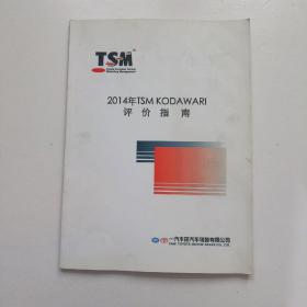一汽丰田 2014年 TSM KODAWARI 评价指南