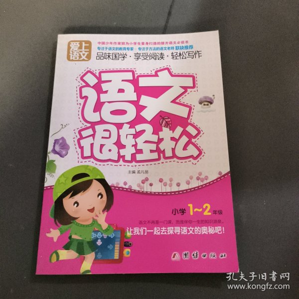 爱上语文（小学一～二年级）语文很轻松