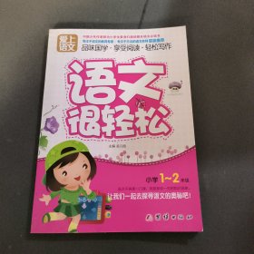 爱上语文（小学一～二年级）语文很轻松