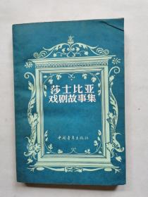 莎士比亚戏剧故事集