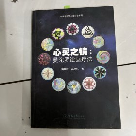 心灵之镜：曼陀罗绘画疗法