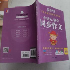 2022小学生小状元满分同步作文三年级上下册同步统编版语文教材三步作文独家品牌独特方法作文书找素材列提纲巧修改三步成文开心写作