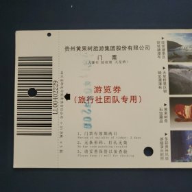 门票：贵州黄果树旅游景区【80分邮资，实拍图展示，具体如图自鉴】