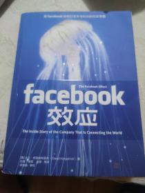 Facebook效应：看Facebook如何打造无与伦比的社交帝国