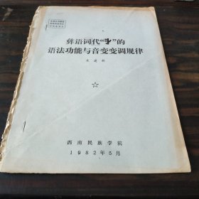 （民族语言研究资料）彝语代词“？”的语法功能与音变变调规律 16开油印本