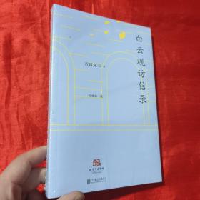 北京译丛：白云观访信录【16开，未开封】