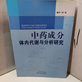 中药成分体内代谢与分析研究