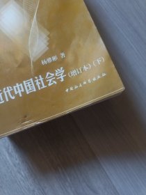 近代中国社会学(增订本)(上下)