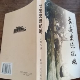 长安史迹紀略