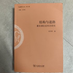 结构与道路：秦至清社会形态研究(文史哲丛刊第二辑)