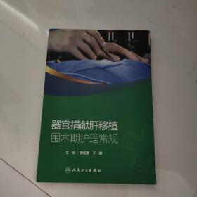 器官捐獻(xiàn)肝移植圍術(shù)期護(hù)理常規(guī)