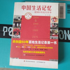 中国生活记忆：建国60年民生往事