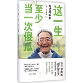 新华正版 这一生,至少当一次傻瓜 (日)石川拓治 著;王蕴洁 译 9787544275422 南海出版公司