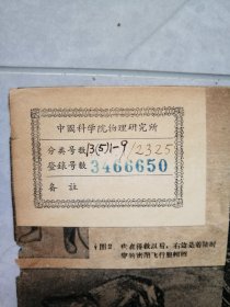 中国科学院物理研究所藏书票一枚（附送藏书）