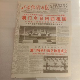 山东经济日报澳门回归1999年12月20日