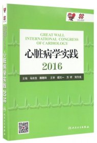 心脏病学实践2016