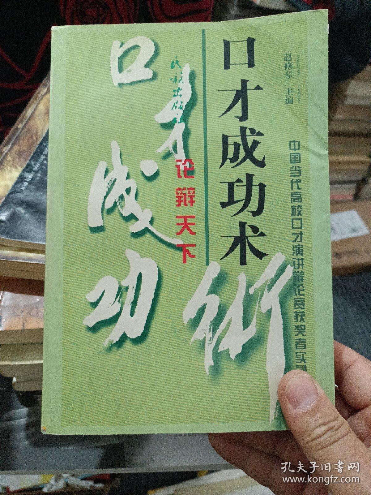 口才成功术:中国当代高校口才演讲辩论赛获奖者实录