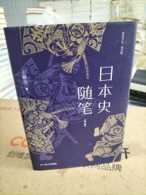 日本史随笔