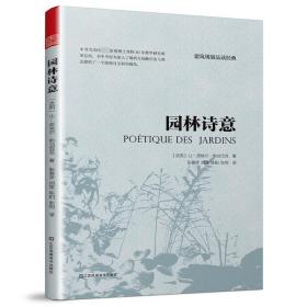 园林诗意 风景园林 植物造景 园林文化艺术 园林发展史 中西方园林特点 景观设计书籍