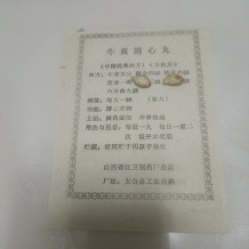 牛黄清心丸说明书山西省红卫制药厂出品