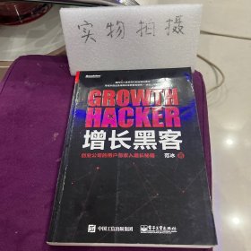 增长黑客：创业公司的用户与收入增长秘籍