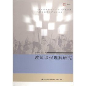 【正版书籍】梦山书系教师课程理解研究