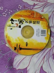 中国名乐精选MP3 光盘1张 正版裸碟