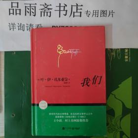 我们:反乌托邦小说系列.