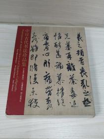 中日古代书法珍品集