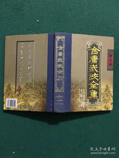 金庸武侠全集评点本（全八卷）