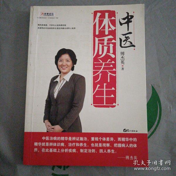 中医体质养生：第一本把人群分成不同体质来区别养生的书