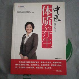 中医体质养生：第一本把人群分成不同体质来区别养生的书