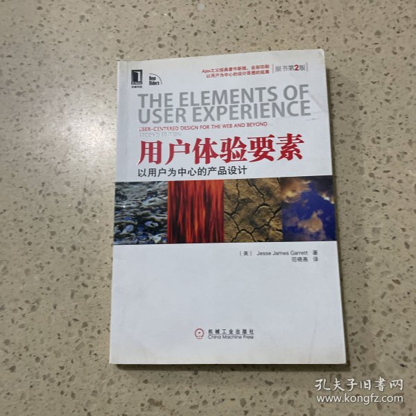 用户体验要素：以用户为中心的产品设计（原书第2版）