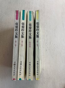 张爱玲文集（全四册）