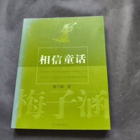 相信童话