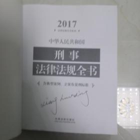 中华人民共和国刑事法律法规全书（含典型案例、立案及量刑标准）（2017年版）