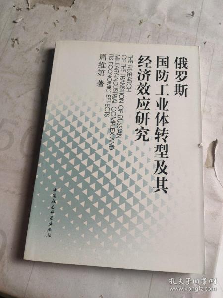 俄罗斯国防工业体转型及其经济效应研究