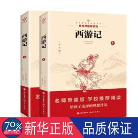 中国古典文学名著：西游记（下）