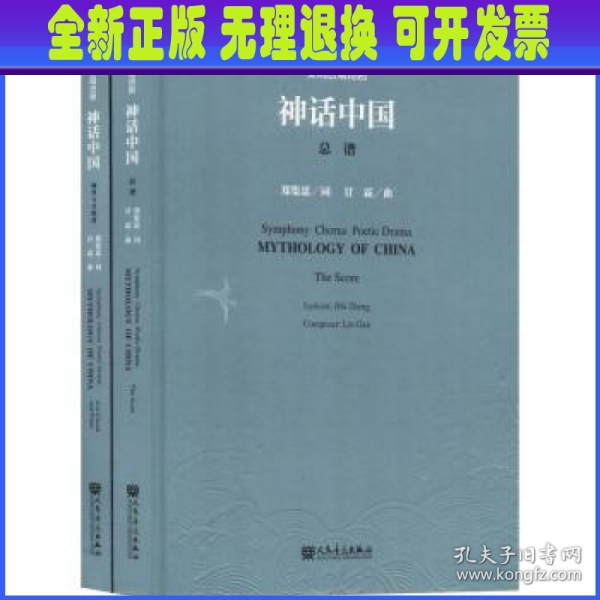 交响合唱诗剧神话中国（套装共2册附光盘）