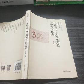 中医基础理论研究丛书：中国古代天人关系理论与中医学研究