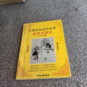 中国民俗民历宝典民宅与风水