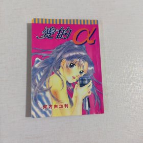 少女系列：爱的a(全1卷)